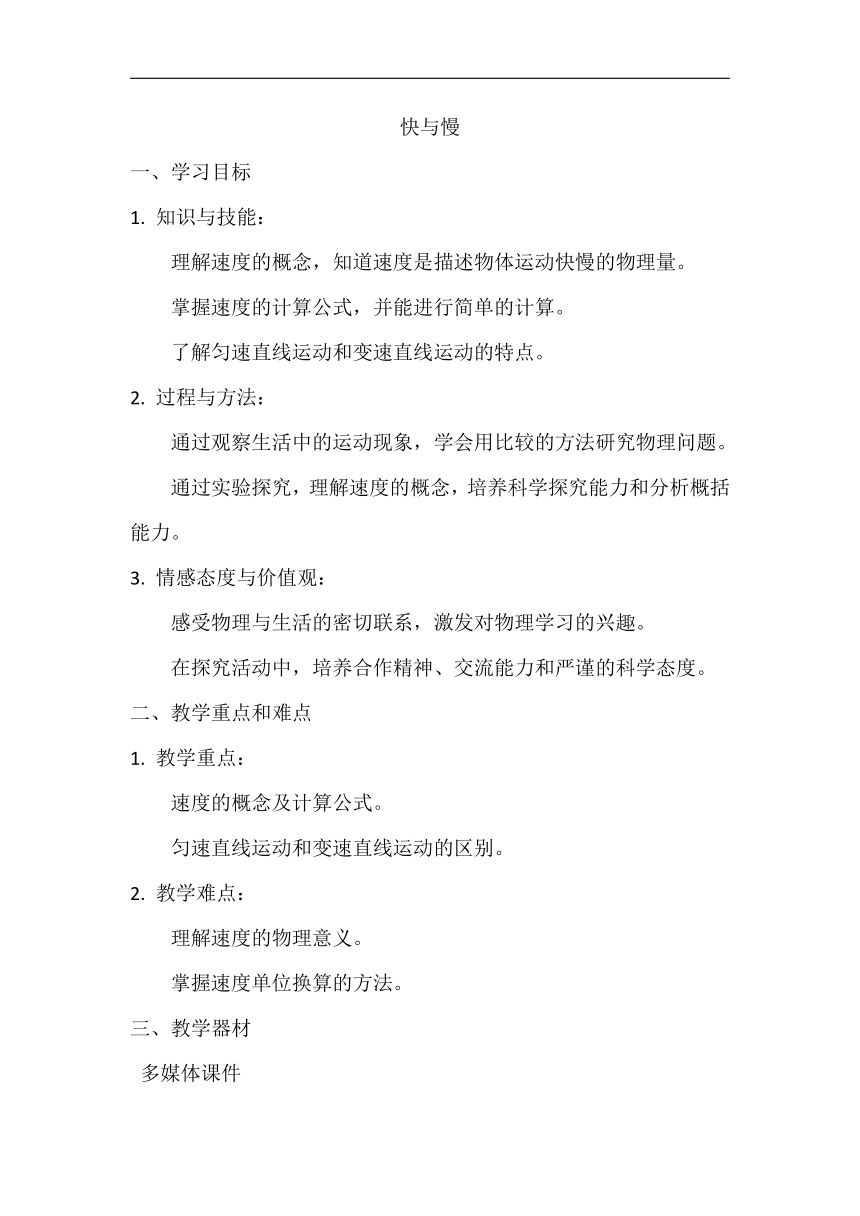 2.3快与慢教案2023-2024学年沪科版八年级物理