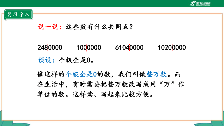 新人教版4年级上册 1.5 亿以内数的改写 教学课件（20张PPT）