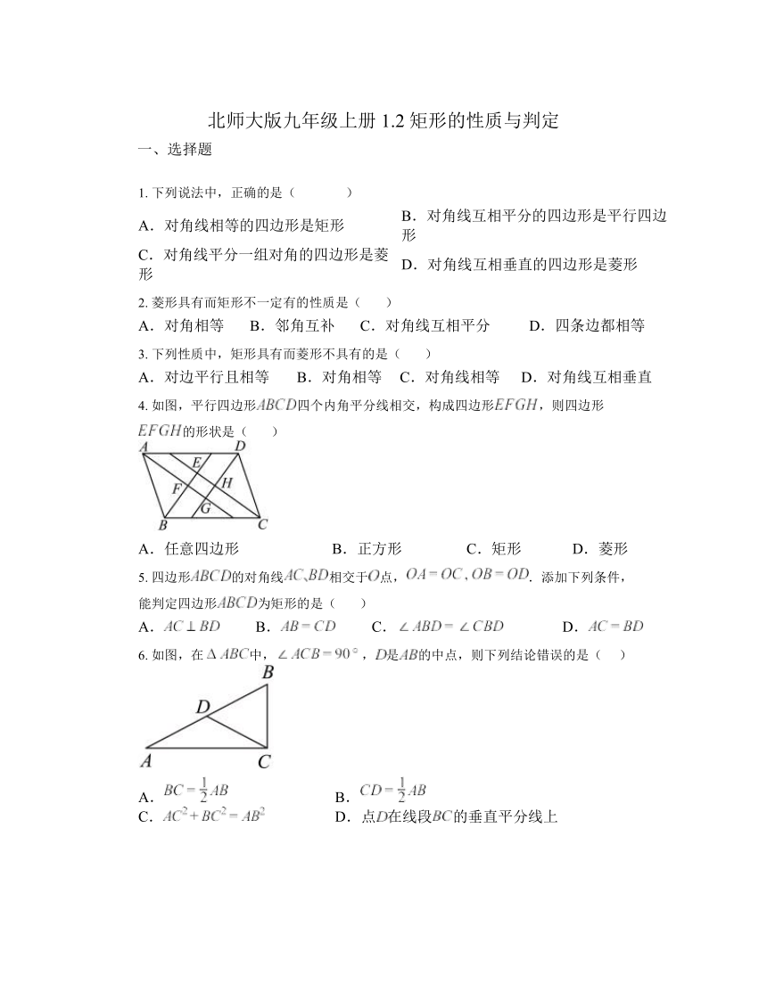 1.2 矩形的性质与判定同步练习（无答案）2023-2024学年北师大版九年级数学上册