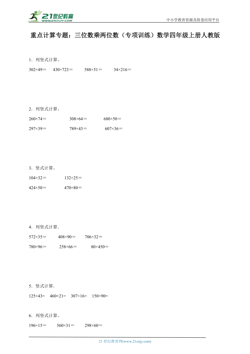 重点计算专题：三位数乘两位数（专项训练）数学四年级上册人教版（含解析）