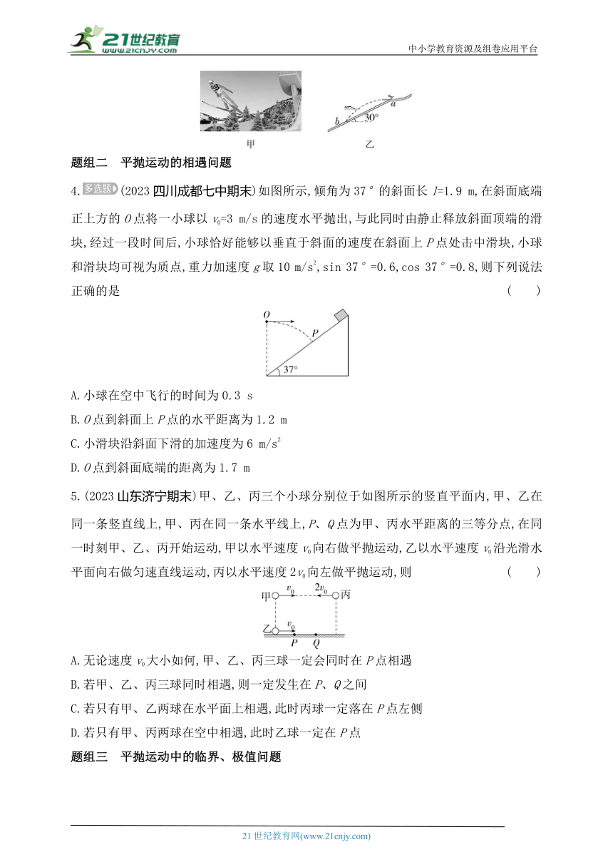 2024人教版高中物理必修第二册同步练习题--专题强化练2　抛体运动的综合问题（有解析）