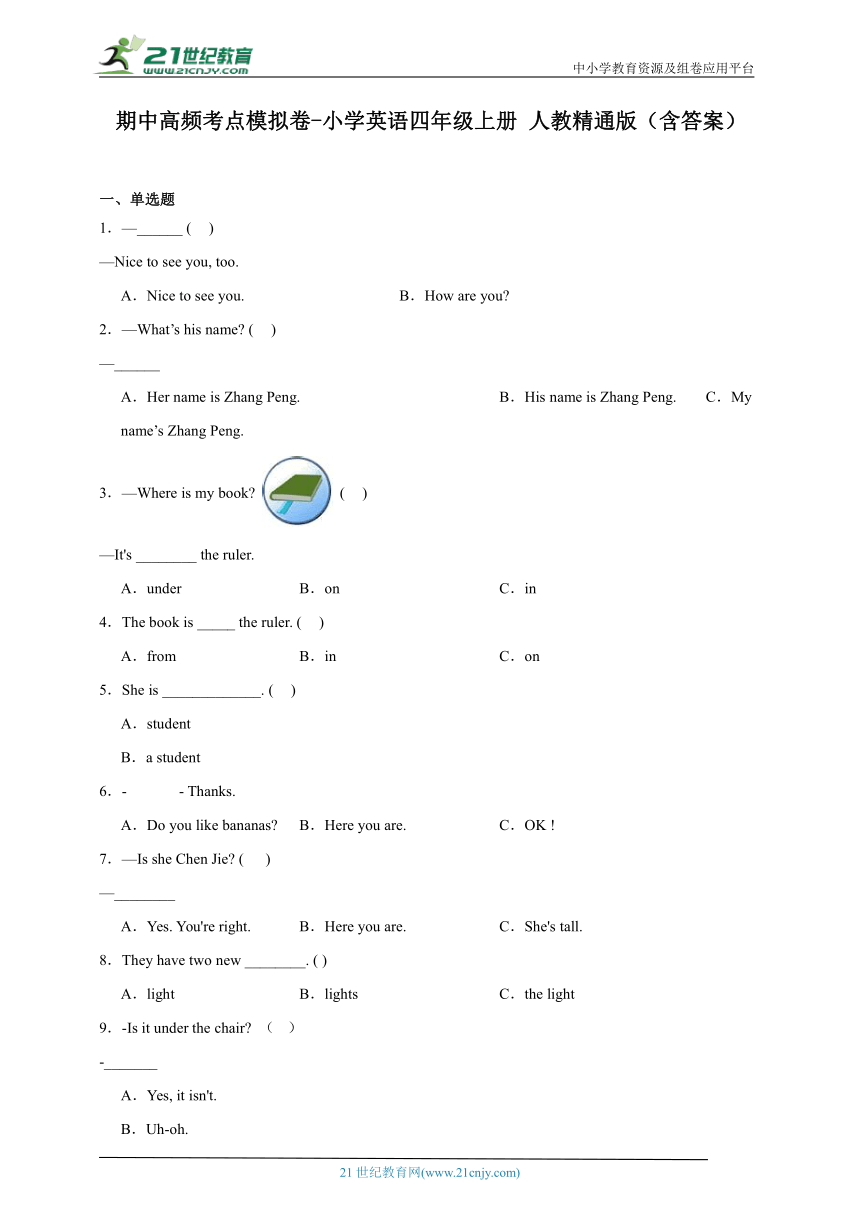 期中高频考点模拟卷-小学英语四年级上册 人教精通版（含答案）