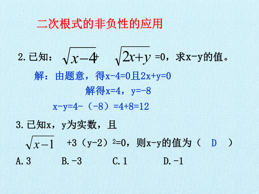 2023—2024学年人教版数学八年级下册第16章  二次根式  单元复习课件（31张ppt）