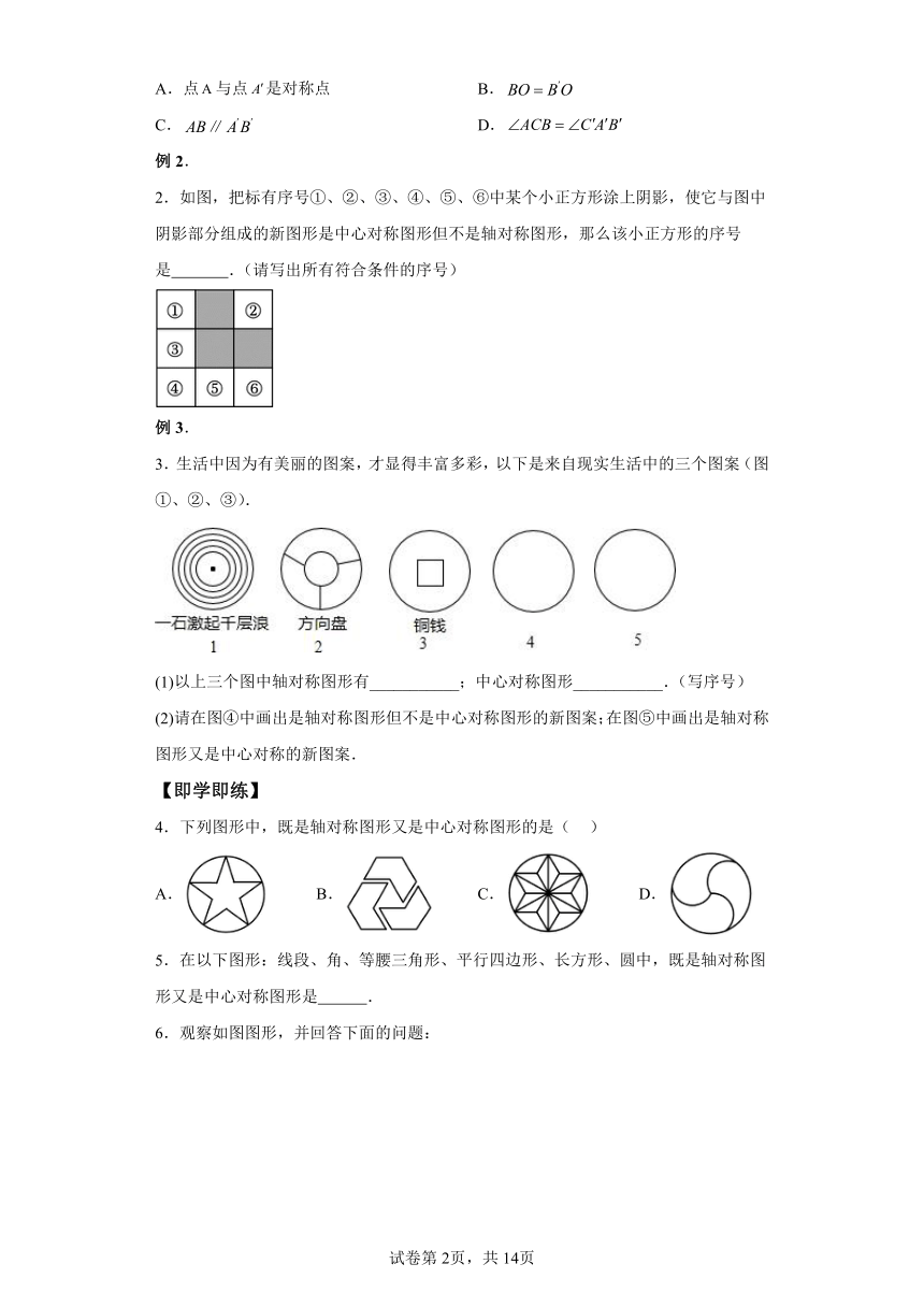 4.3中心对称 同步讲义（含解析）八年级数学下册浙教版