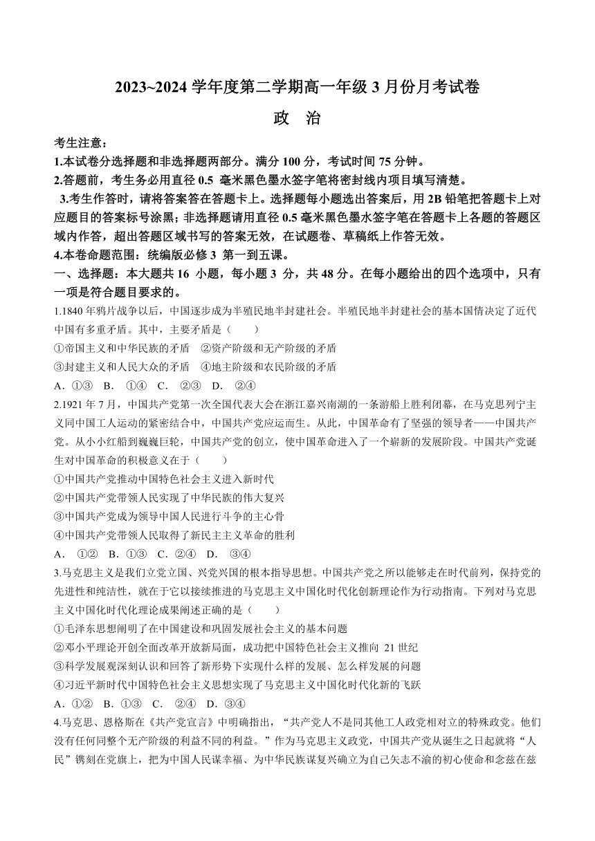 河北省沧州市十校2023-2024学年高一下学期3月月考政治试题（含解析）