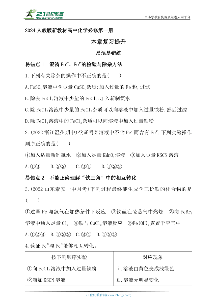 2024人教版新教材高中化学必修第一册同步练习--第三章　铁　金属材料复习提升（含解析）