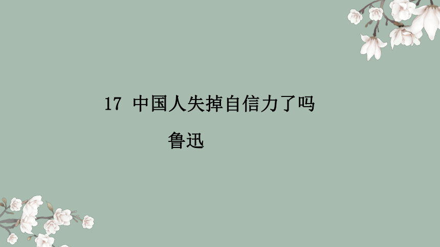 18《中国人失掉自信力了吗》课件(共36张PPT)