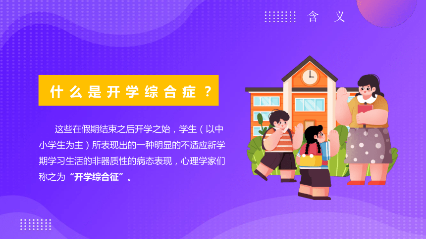 2023年度学校开学心理疏导课 课件 (21张PPT)