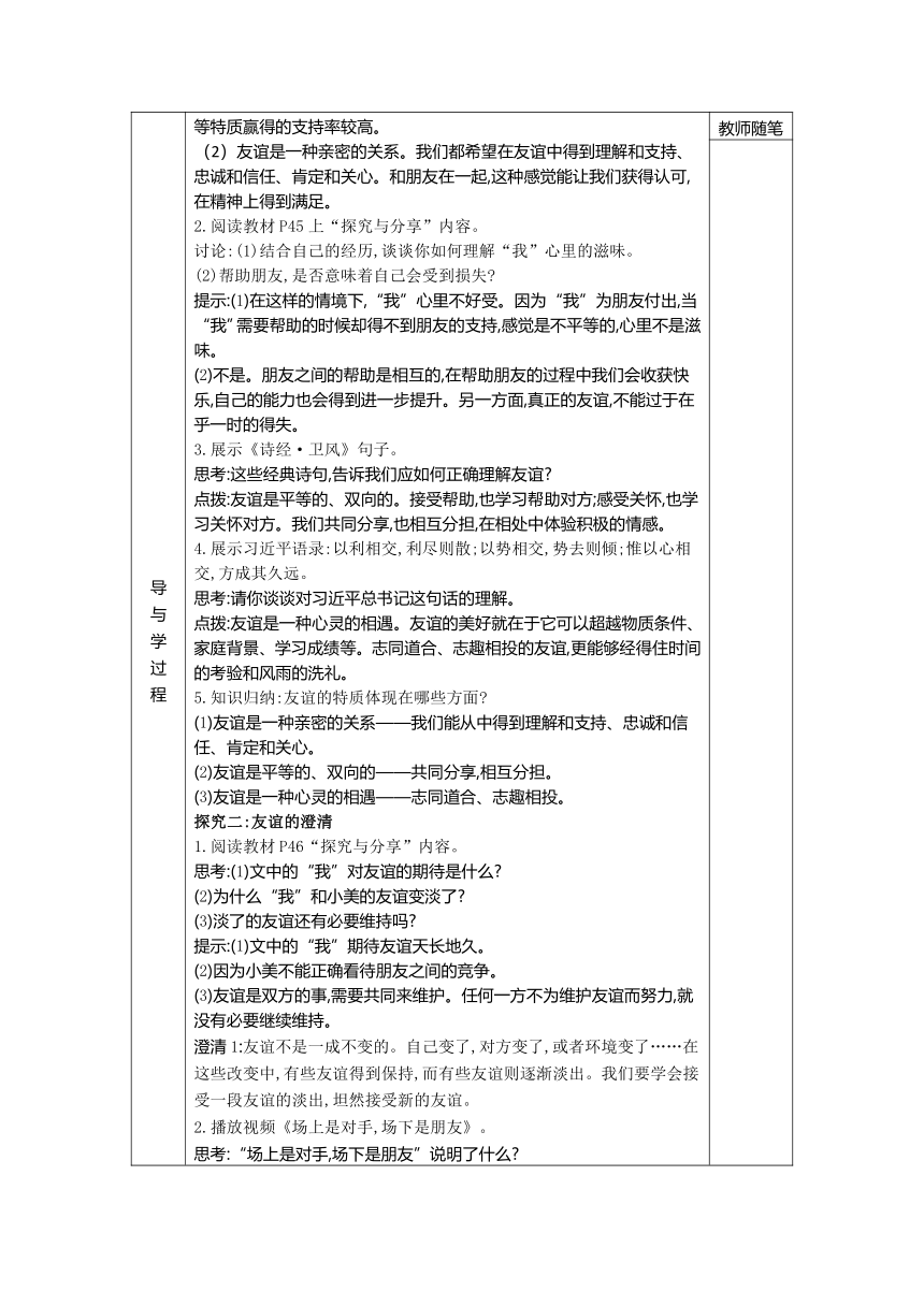 （核心素养目标）第二单元友谊的天空 表格式教案