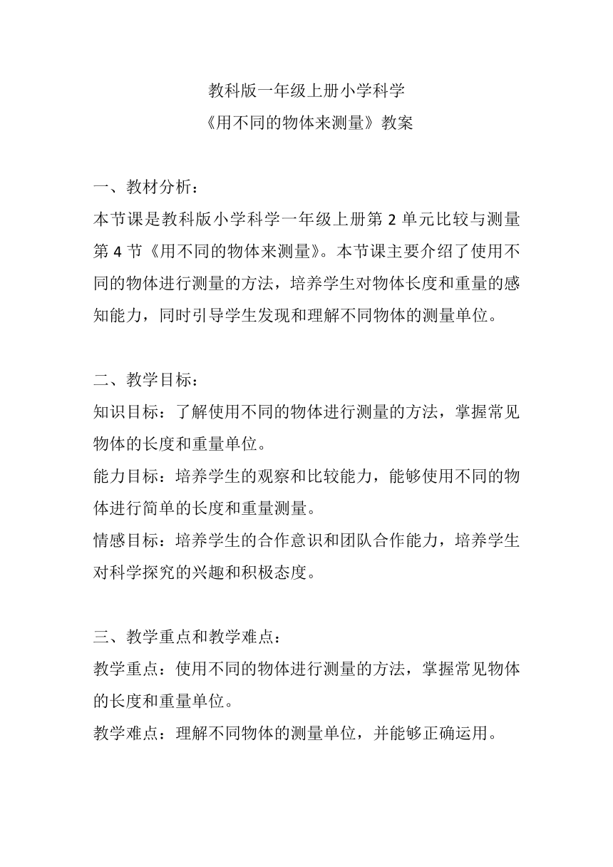 教科版（2017秋） 一年级上册2.4用不同的物体来测量 教案