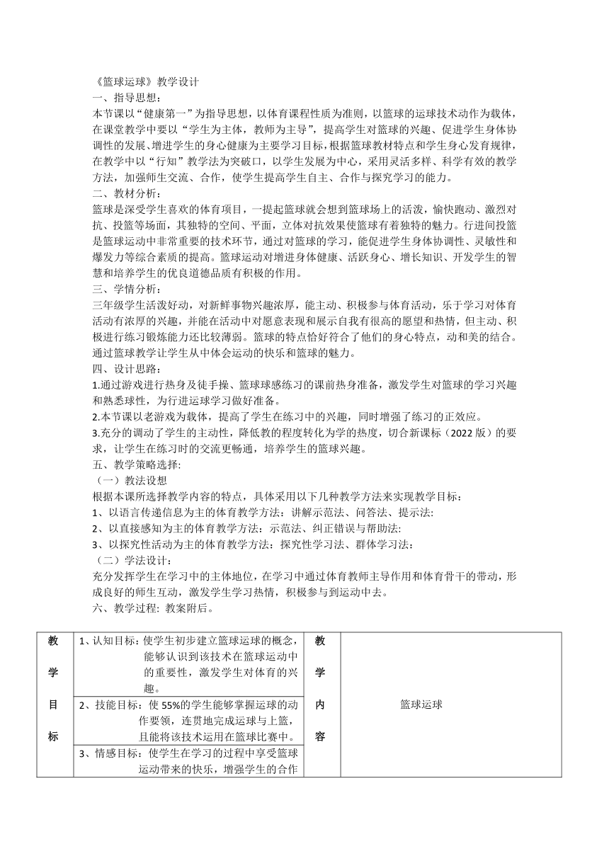 人教版体育三年级下册篮球运球 教学设计 （表格式）