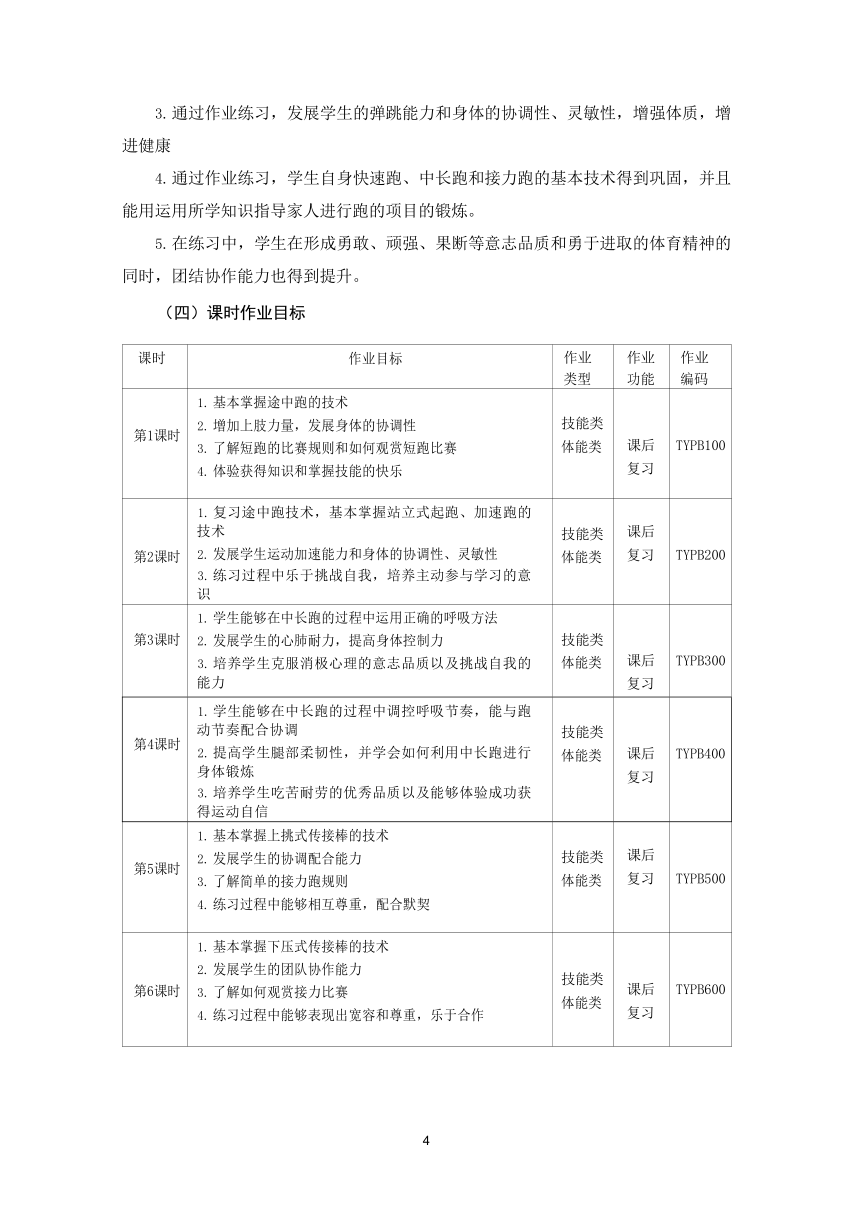 新课标体育与健康作业设计华师大 七年级上册《 跑的项目》