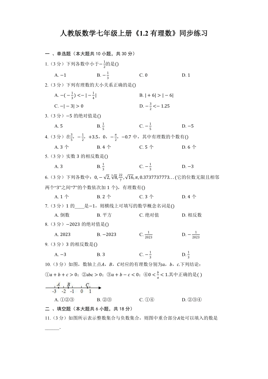 人教版七年级数学上册 1.2 有理数 同步练习 （含解析）