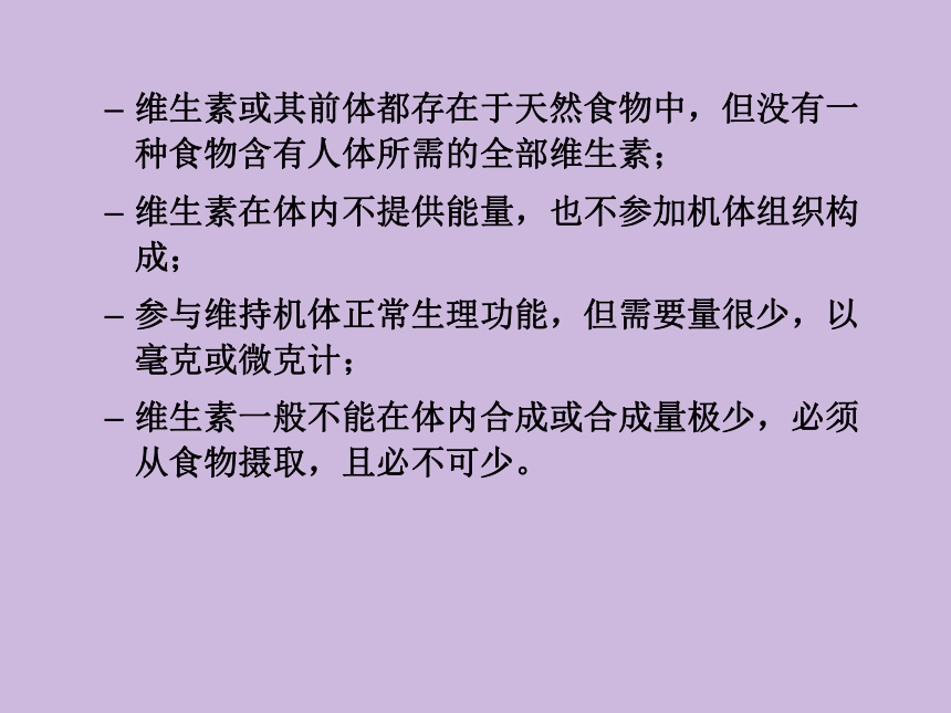 2.6 维生素 课件(共56张PPT)- 《食品营养与卫生学》同步教学（轻工业版）