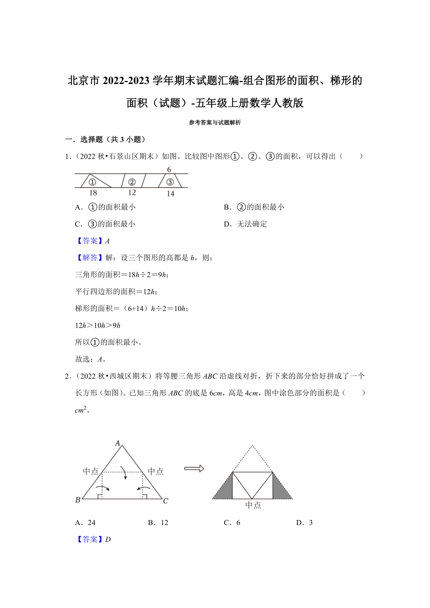 北京市2022-2023学年期末试题汇编-组合图形的面积、梯形的面积（含答案） 五年级上册数学人教版