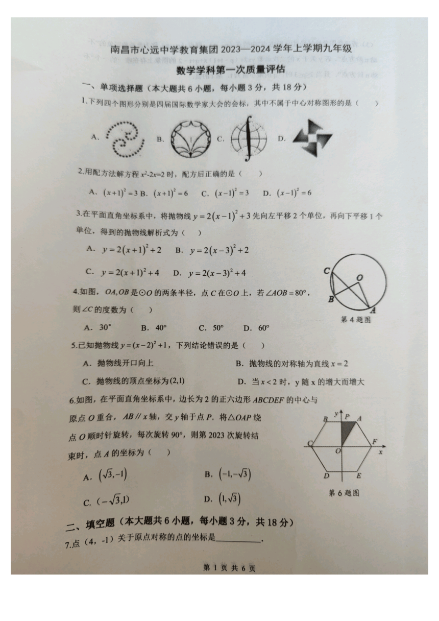 江西省南昌市心远中学2023—2024学年九年级上学期10月月考数学试题 图片版 （无答案）