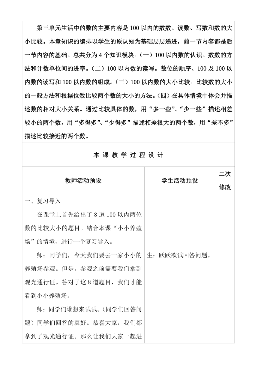 北师大版数学一下《小小养殖场》教学设计(表格式）