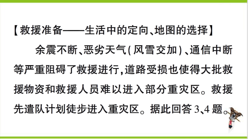 【掌控课堂-同步作业】人教版地理七(上)第二章 陆地和海洋 真实情境·活动探究——地震与地理工具的应用 (课件版)