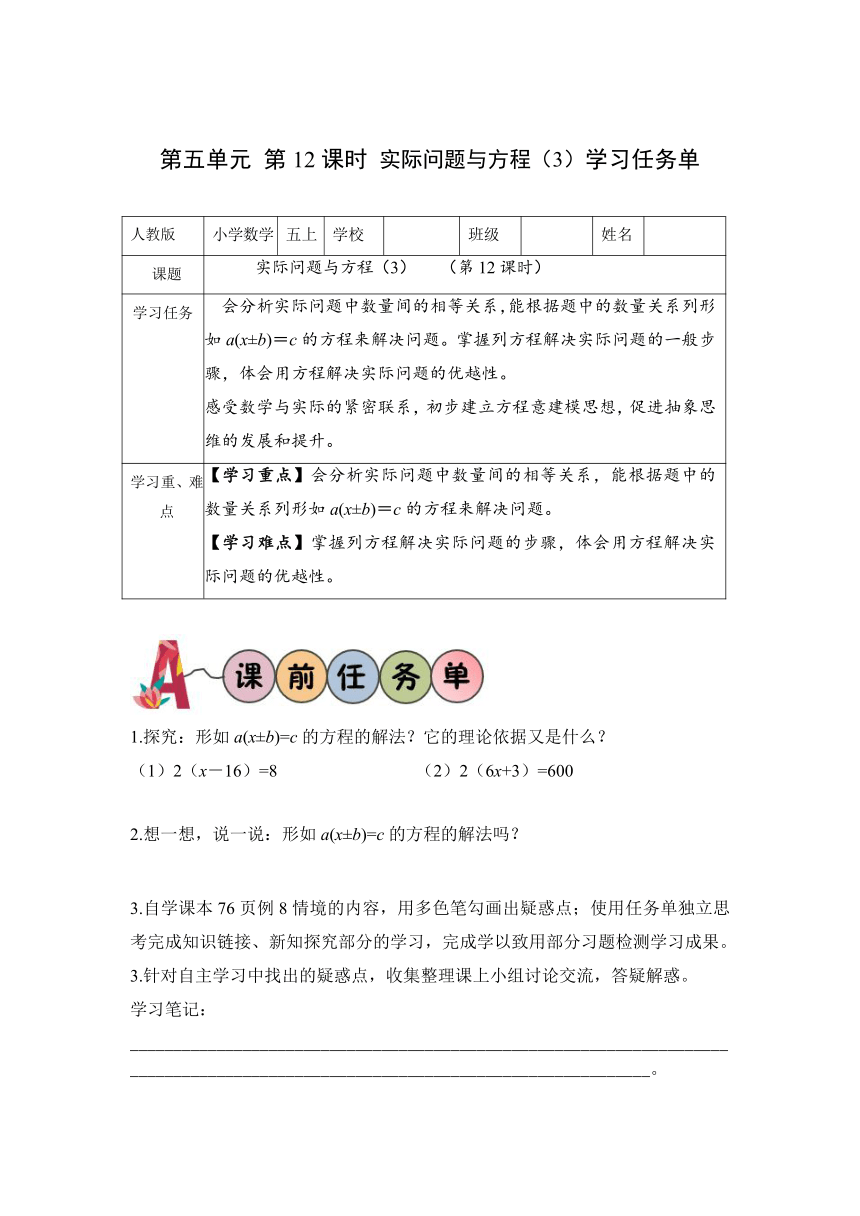 五年级数学上册人教版第五单元_第12课时_实际问题与方程（三）（学习任务单）