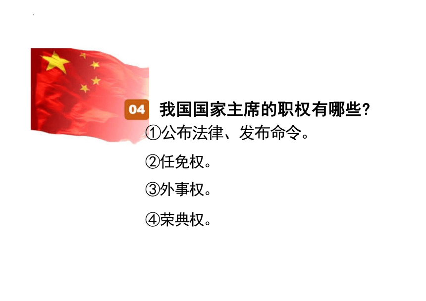 6.2 中华人民共和国主席 课件（20张PPT）