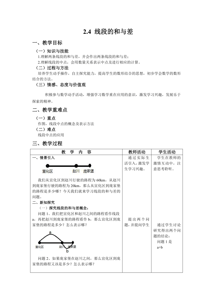 冀教版数学七年级上册 2.4 线段的和与差 教案（表格式）