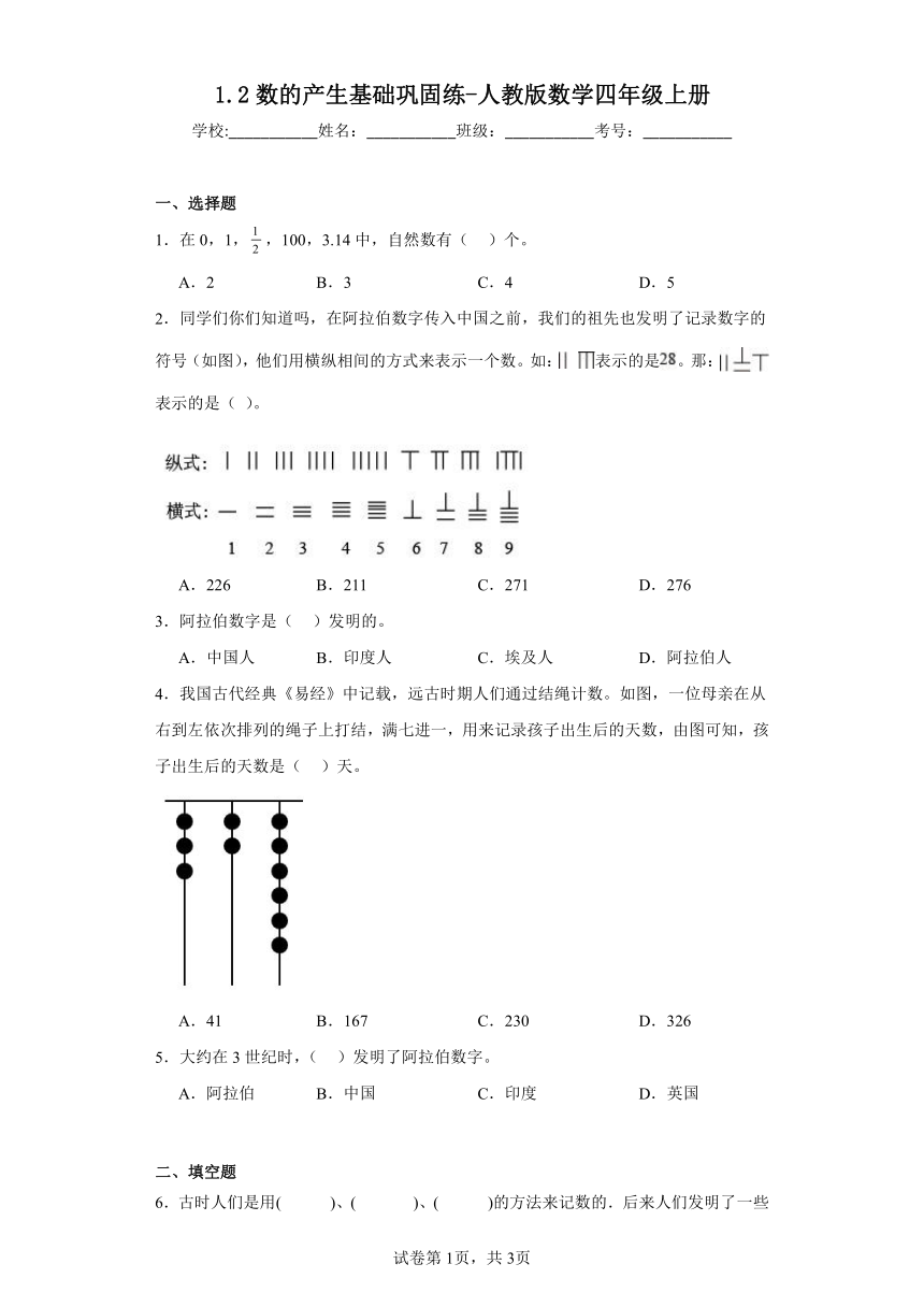 1.2数的产生基础巩固练-人教版数学四年级上册（含答案）