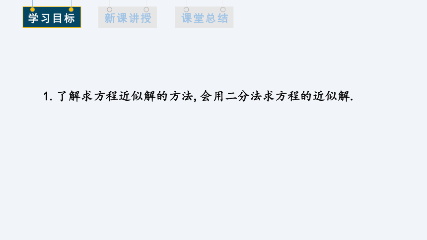 5.1.2 利用二分法求方程的近似解 课件（共14张PPT）2023-2024学年高一数学北师大版（2019）必修一