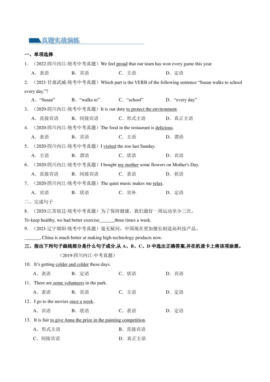 2024年中考英语（真题+模拟题）专练19 句子成分和基本句型（PDF版，学生版+解析版）