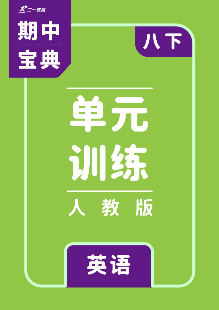 【期中宝典】2024年英语八年级（下）单元训练 Unit 2 I'll help to clean up the city parks（含答案）