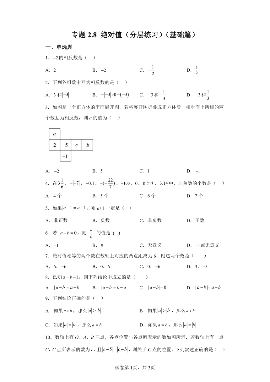 专题2.8绝对值 分层练习基础篇（含解析）2023-2024学年七年级数学上册北师大版专项讲练