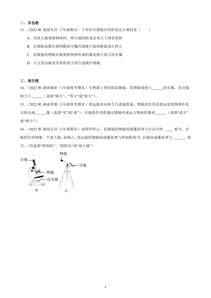 5.5 显微镜和望远镜 同步练习（含答案） 2022－2023学年上学期湖南省各地八年级物理期末试题选编