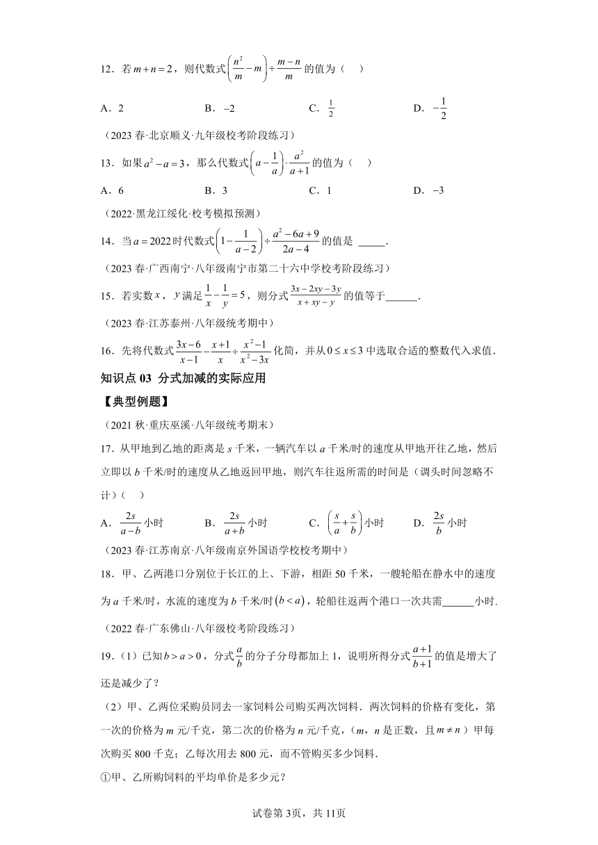 5.4分式的加减 同步讲义（含解析）七年级数学下册浙教版
