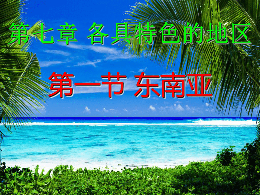 7.1东南亚课件(共38张PPT)2023-2024学年湘教版地理七年级下册