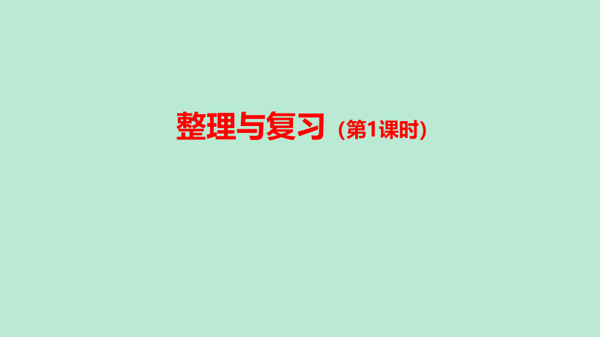 （2023秋新插图）人教版三年级数学上册 6 多位数乘一位数 整理与复习（第1课时）（课件）(共24张PPT)