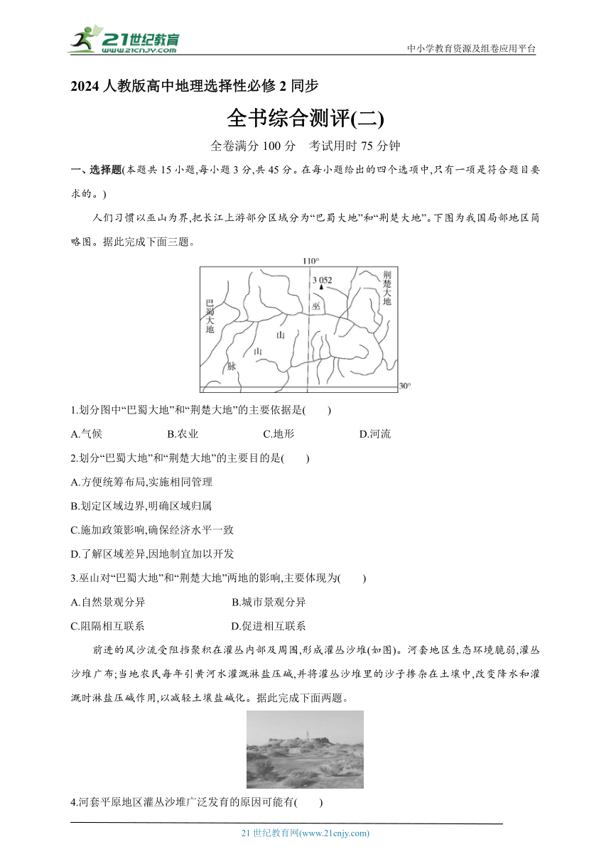 2024人教版高中地理选择性必修2同步练习题--全书综合测评(二)（含解析）