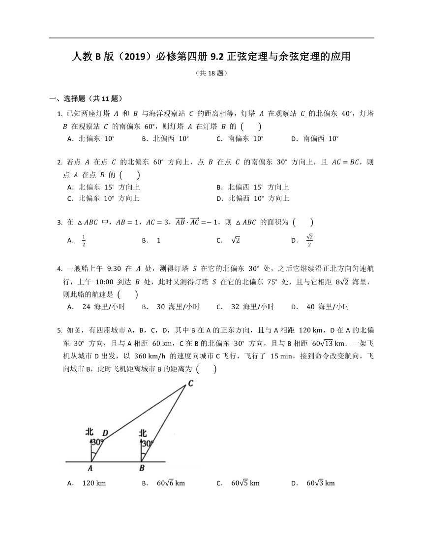 人教B版（2019）必修第四册9.2正弦定理与余弦定理的应用（含解析）