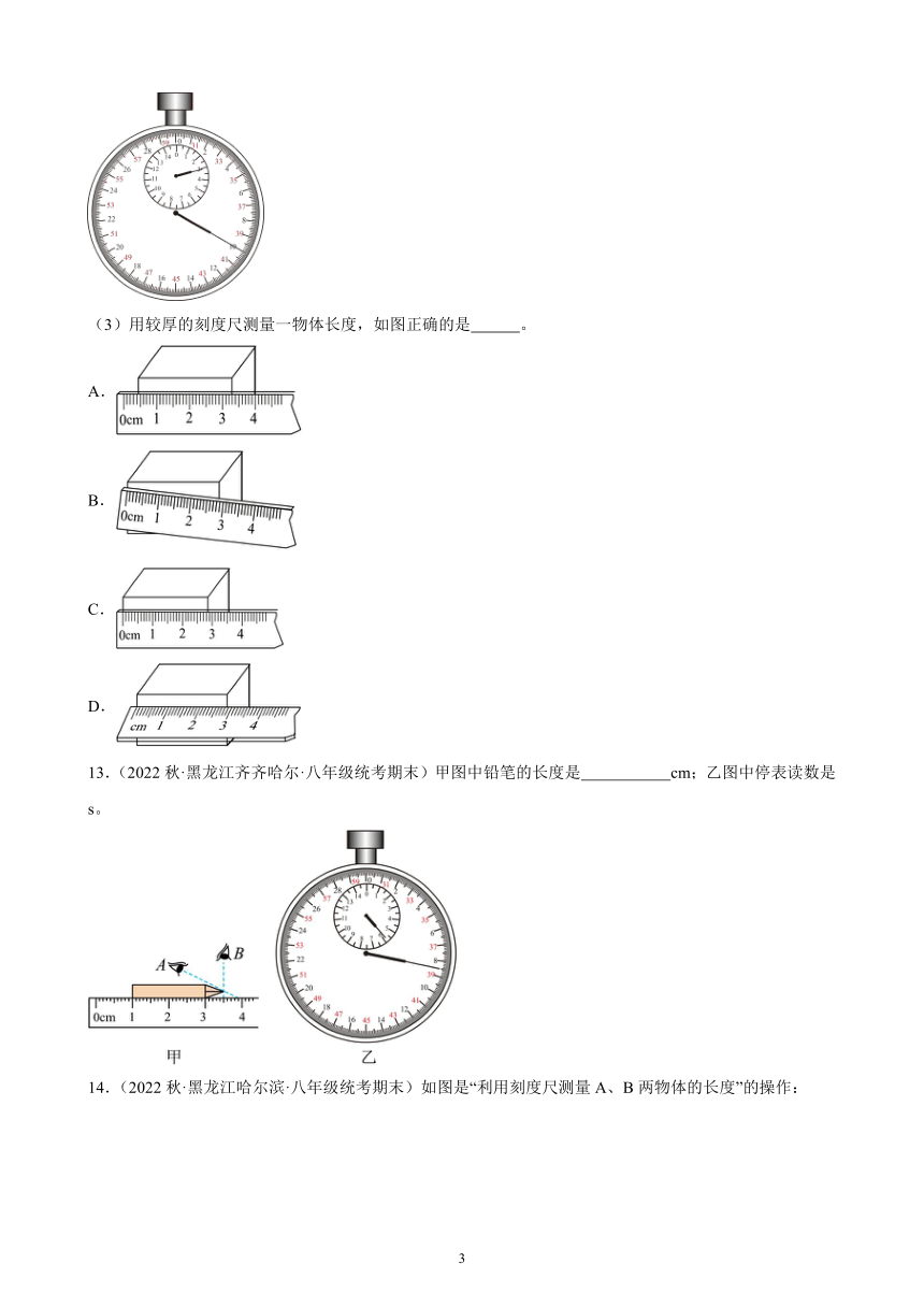 1.1 长度和时间的测量 同步练习（含解析） 2022-2023学年上学期黑龙江省各地八年级物理期末试题选编