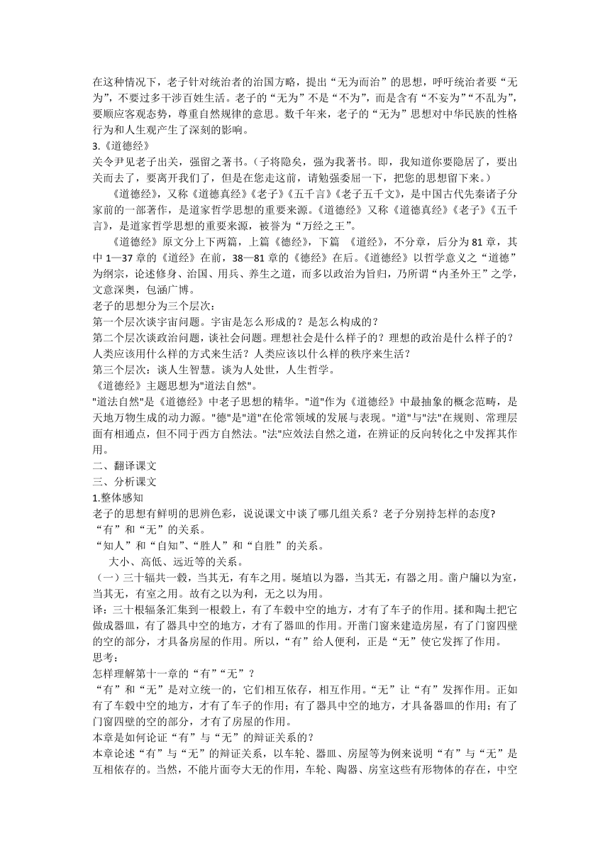 6.1《老子》四章 教学设计 2023-2024学年统编版高中语文选择性必修上册