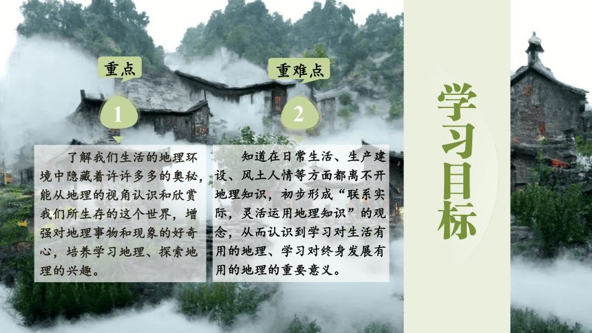 1.1  我们身边的地理(共36张PPT内嵌视频)地理湘教版七年级上册