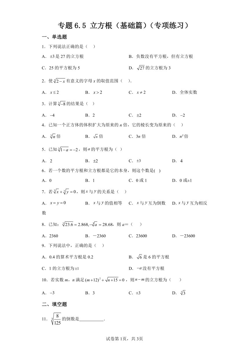 专题6.5立方根 基础篇 专项练习（含解析）2023-2024学年七年级数学下册人教版专项讲练