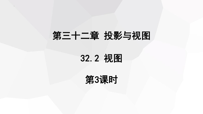 冀教版九年级数学下册 32.2 视图 第3课时课件(共15张PPT)