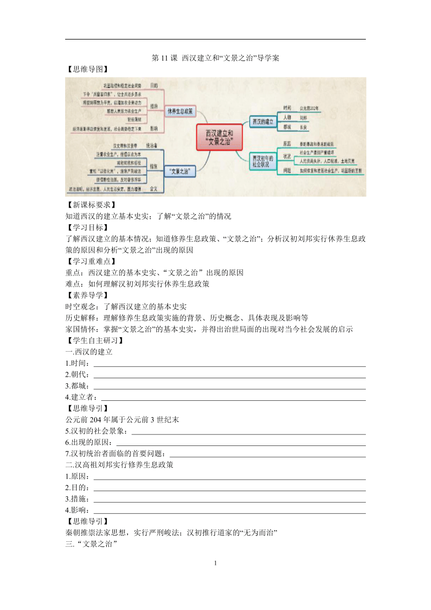 第11课 西汉建立和“文景之治”  导学案（含答案）