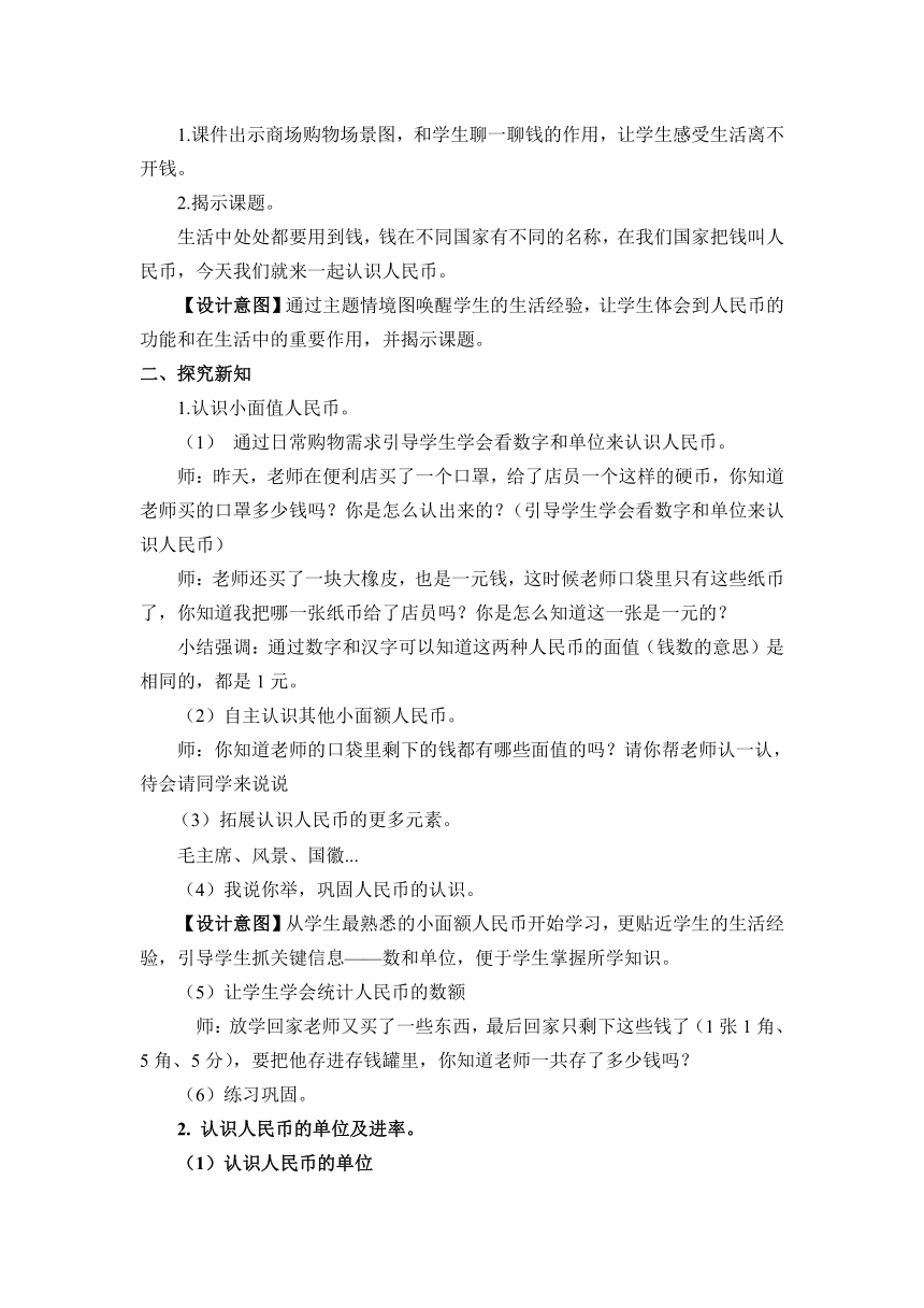 第一课时：认识人民币及元角分（教学设计）-一年级下册数学人教版