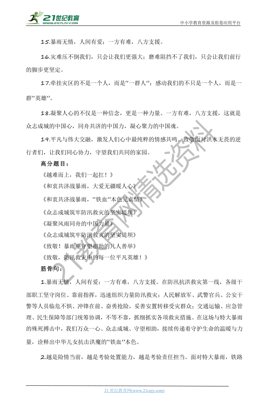 中国抗洪精神——2023年夏季河北水灾（内容简介+精彩台词+运用示例+影视短评+作文链接+范文）-备考2024年高考语文作文热点素材速递速用