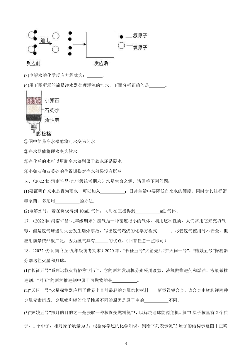 第四单元 课题3 水的组成 同步练习(含解析) 2022－2023学年上学期河南省九年级化学期末试题选编