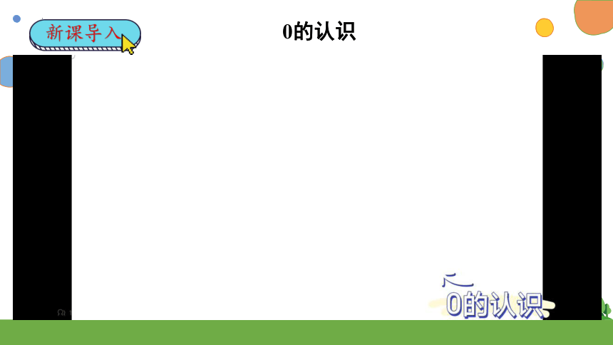 一年级上册数学人教版3、 0的认识 课件（20张ppt）