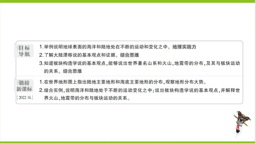 【掌控课堂-同步作业】人教版地理七(上)第二章 陆地和海洋 第二节 海陆的变迁 (课件版)