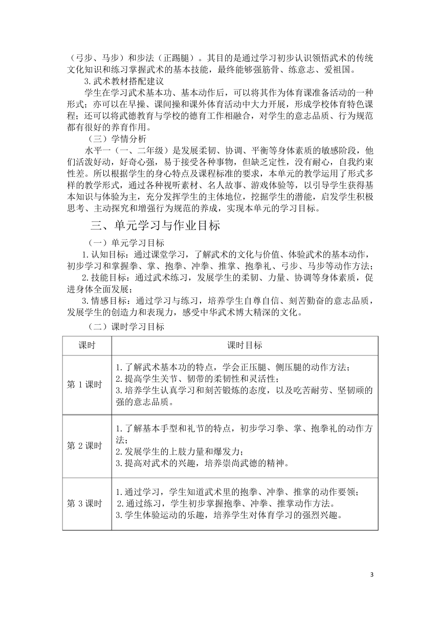 新课标体育与健康作业设计--人教版    二年级上册   《武术》