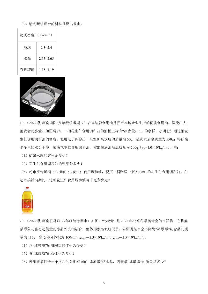 6.4 密度与社会生活 同步练习（含解析） 2022－2023学年上学期河南省各地八年级物理期末试题选编