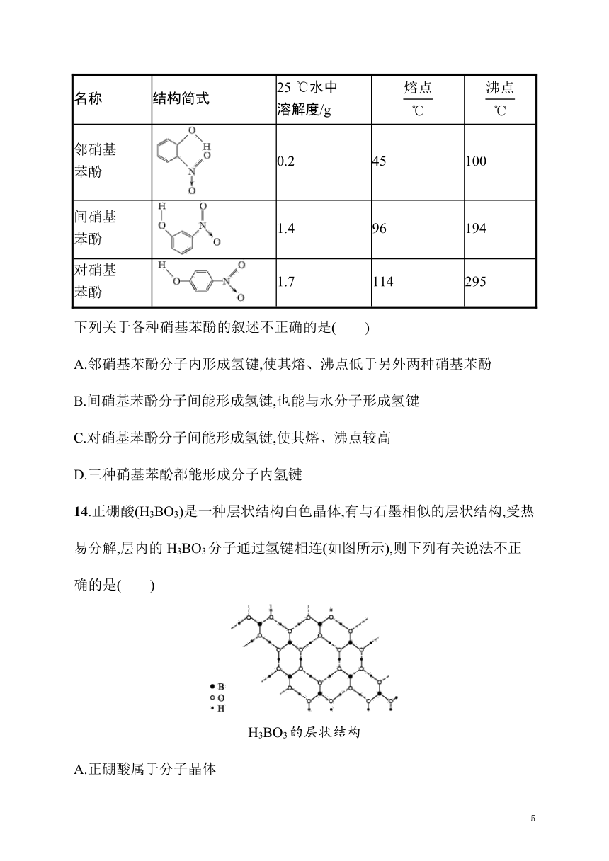 2023年秋高中化学选择性必修2（苏教版2019）分层作业13　范德华力　氢键（含解析）